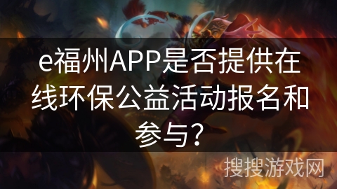 e福州APP是否提供在线环保公益活动报名和参与？
