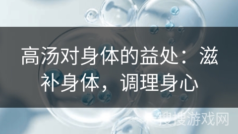 高汤对身体的益处：滋补身体，调理身心