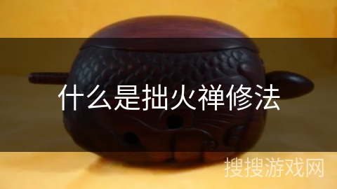 什么是拙火禅修法