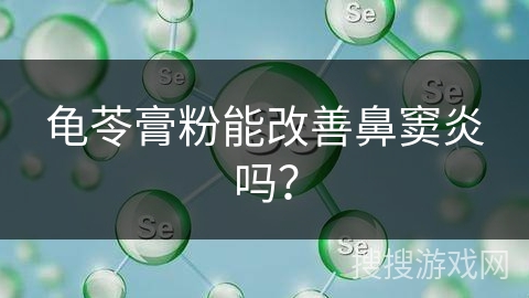 龟苓膏粉能改善鼻窦炎吗？