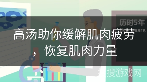 高汤助你缓解肌肉疲劳，恢复肌肉力量