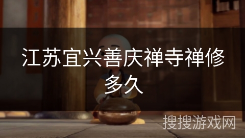 江苏宜兴善庆禅寺禅修多久