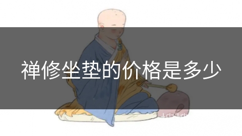 禅修坐垫的价格是多少