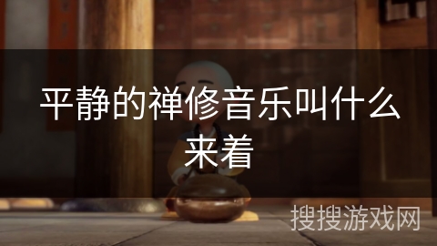 平静的禅修音乐叫什么来着