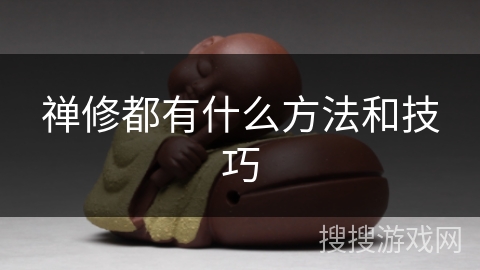 禅修都有什么方法和技巧