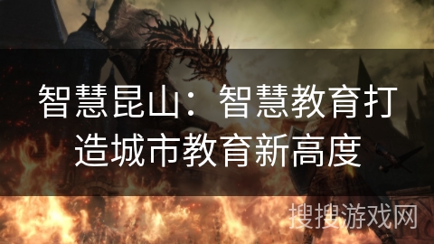 智慧昆山：智慧教育打造城市教育新高度