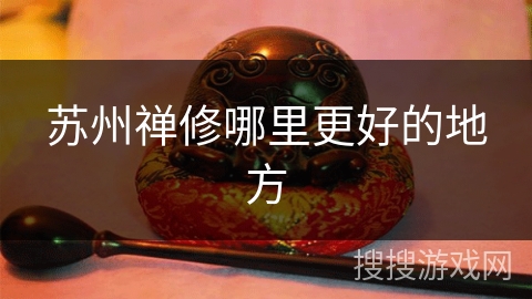 苏州禅修哪里更好的地方