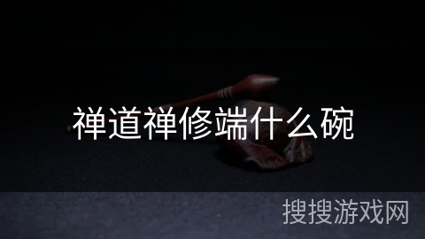 禅道禅修端什么碗