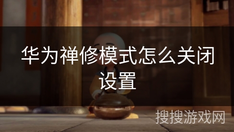 华为禅修模式怎么关闭设置