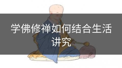 学佛修禅如何结合生活讲究
