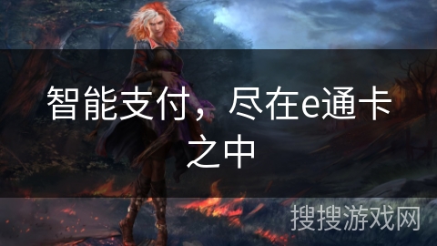 智能支付，尽在e通卡之中