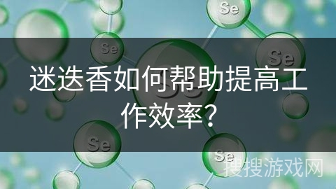迷迭香如何帮助提高工作效率?