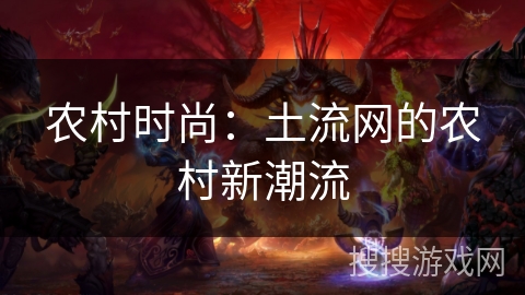 农村时尚：土流网的农村新潮流