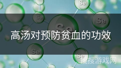 高汤对预防贫血的功效