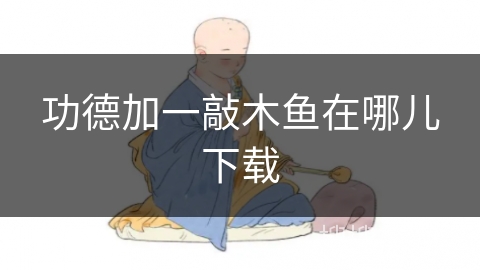 功德加一敲木鱼在哪儿下载