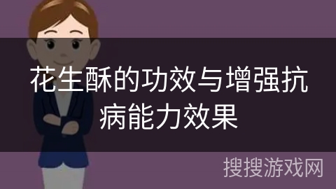 花生酥的功效与增强抗病能力效果