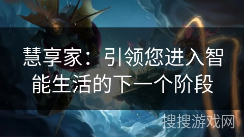 慧享家：引领您进入智能生活的下一个阶段