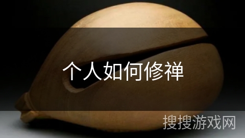 个人如何修禅 个人如何修禅