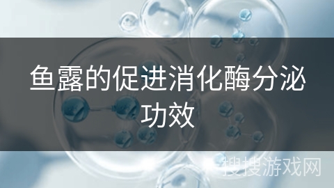 鱼露的促进消化酶分泌功效