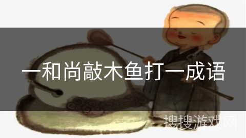 一和尚敲木鱼打一成语