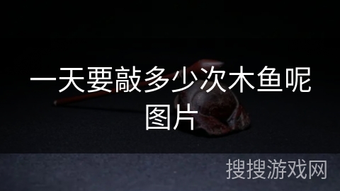 一天要敲多少次木鱼呢图片 一天要敲多少次木鱼呢图片