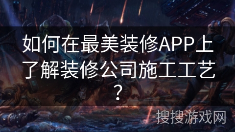 如何在最美装修APP上了解装修公司施工工艺? 如何在最美装修APP上了解装修公司施工工艺?