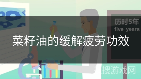 菜籽油的缓解疲劳功效