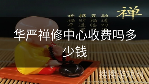 华严禅修中心收费吗多少钱