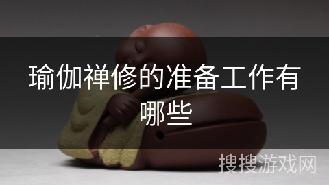 瑜伽禅修的准备工作有哪些