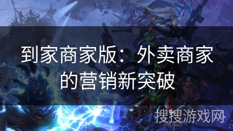 到家商家版：外卖商家的营销新突破