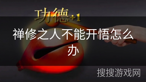 禅修之人不能开悟怎么办