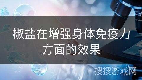 椒盐在增强身体免疫力方面的效果