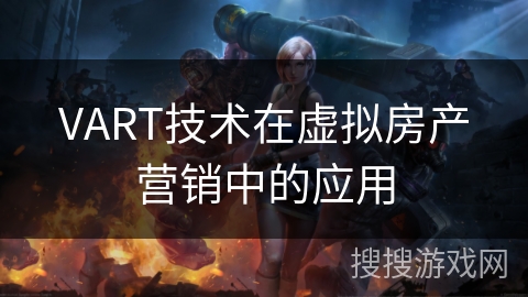 VART技术在虚拟房产营销中的应用
