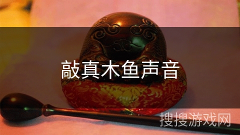 敲真木鱼声音