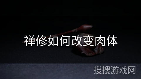 禅修如何改变肉体