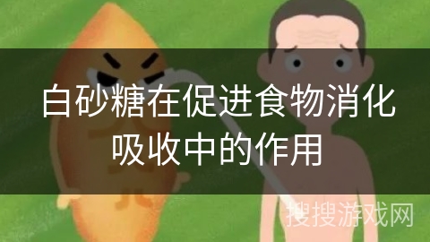 白砂糖在促进食物消化吸收中的作用