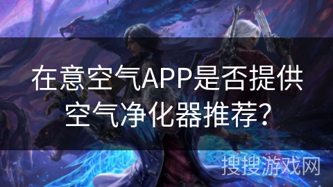 在意空气APP是否提供空气净化器推荐？