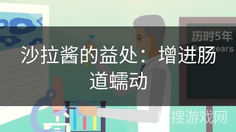 沙拉酱的益处：增进肠道蠕动