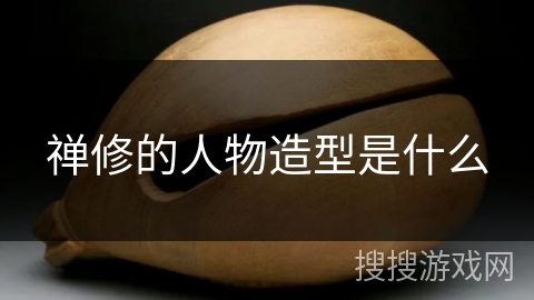 禅修的人物造型是什么