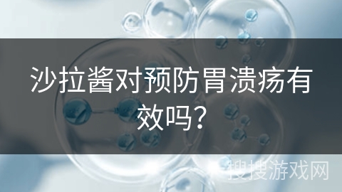沙拉酱对预防胃溃疡有效吗？