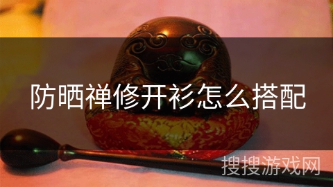 防晒禅修开衫怎么搭配