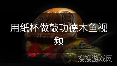 用纸杯做敲功德木鱼视频