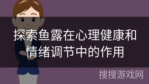 探索鱼露在心理健康和情绪调节中的作用