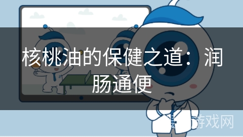 核桃油的保健之道：润肠通便