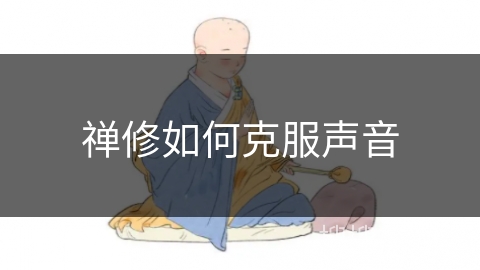 禅修如何克服声音