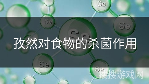 孜然对食物的杀菌作用