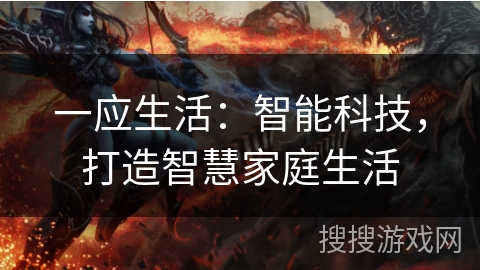 一应生活：智能科技，打造智慧家庭生活