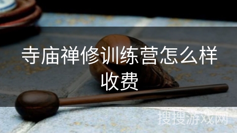 寺庙禅修训练营怎么样收费