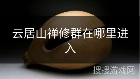 云居山禅修群在哪里进入