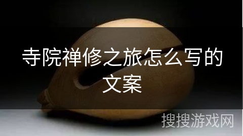 寺院禅修之旅怎么写的文案